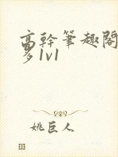 高干笔趣阁花样多1v1