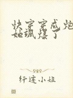 快穿穿成炮灰后她飒爆了