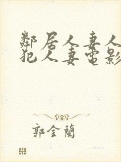 邻居人妻人公侵犯人妻电影封面