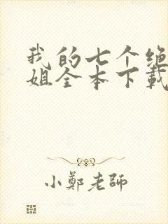 我的七个绝色师姐全本下载txt