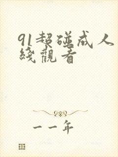 91超碰成人在线观看