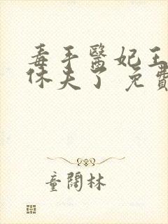 毒手医妃王爷被休夫了 免费阅读