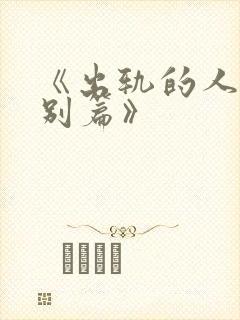 《出轨的人妻特别篇》