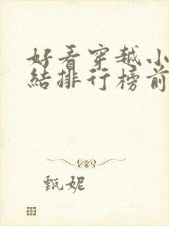 好看穿越小说完结排行榜前十名