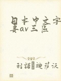 日本中文字幕人妻av三区