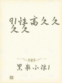 91性高久久久久久