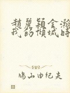 赵丽颖金瀚你和我的倾城时光