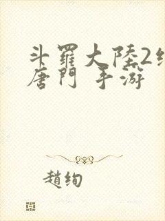 斗罗大陆2绝世唐门 手游