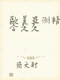 欧美亚洲精品综合久久封面