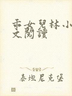 乖女儿林小喜全文阅读