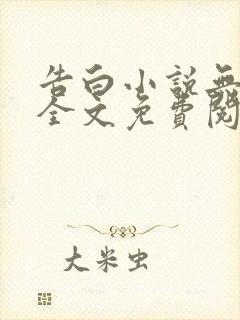 告白小说无删减全文免费阅读封面