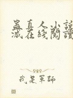 蛊真人小说无删减在线阅读