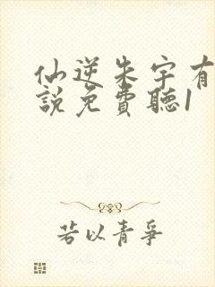 仙逆朱宇有声小说免费听1