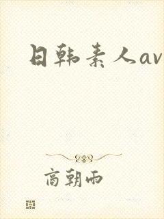 日韩素人av