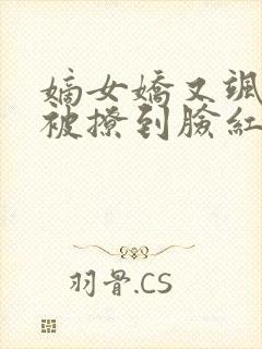 嫡女娇又飒王爷被撩到脸红心跳免费阅读