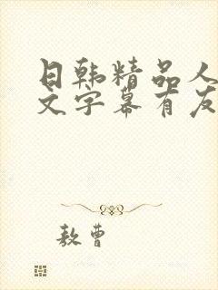 日韩精品人妻中文字幕有友码欧美