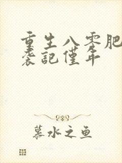 重生八零肥妻逆袭记仅年