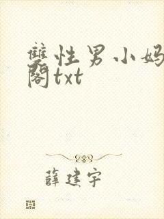 双性男小妈笔趣阁txt