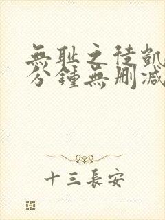 无耻之徒凯伦八分钟无删减版在线观看