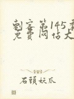 刺客第145季免费网站大全