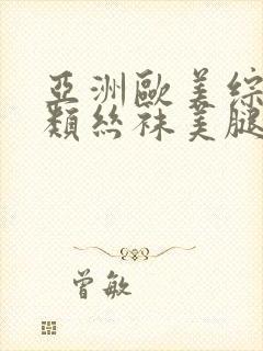 亚洲欧美综合另类丝袜美腿