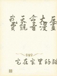 我天命大反派免费观看漫画免费