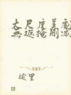 大尺度美剧床戏无遮掩删减版