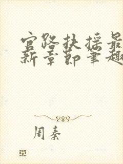 官路扶摇最新更新章节笔趣阁