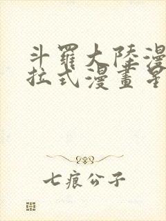 斗罗大陆漫画下拉式漫画星球封面