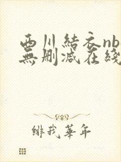 西川结衣nbd无删减在线播放