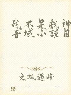 我不是戏神三九音域小说目录