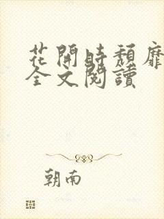 花开时颓靡无声全文阅读