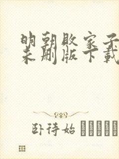 明朝败家子小说未删版下载txt