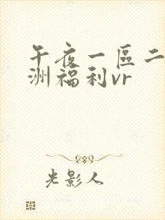 午夜一区二区亚洲福利vr封面