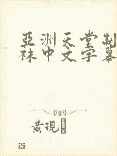 亚洲天堂制服丝袜中文字幕封面