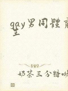 gay男同体育生封面