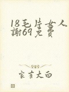 18毛片女人内谢69免费封面