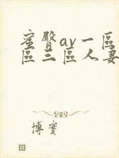 蜜臀av一区二区三区人妻在线