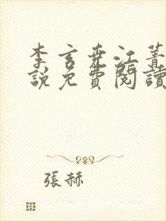 李玄尧江菁珂小说免费阅读