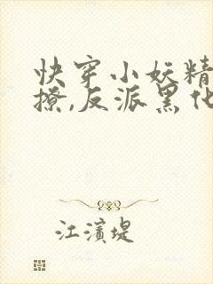 快穿小妖精:别撩,反派黑化中txt