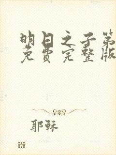 明日之子第一季免费完整版