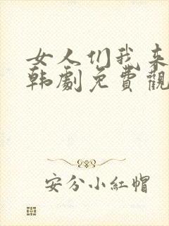 女人们我来教你韩剧免费观看全集封面