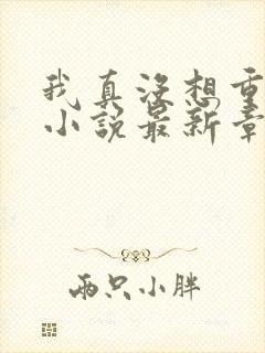 我真没想重生啊小说最新章节列表