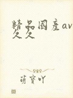 精品国产av久久久封面