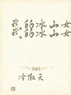 我的冰山女总裁我的冰山女总裁