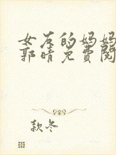 女友的妈妈小说郭晴免费阅读封面