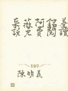 采薇阿铭养父小说免费阅读