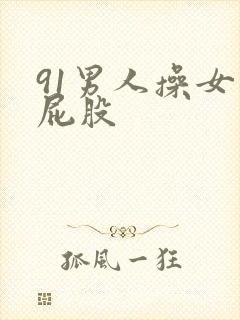 91男人操女人屁股