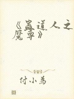 《蛊道人之邪淫魔尊》