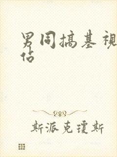 男同搞基视频网站